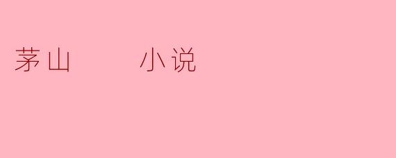 茅山道术真的能驱鬼降妖吗？小说里那些符咒、法术是虚构的还是确有传承？